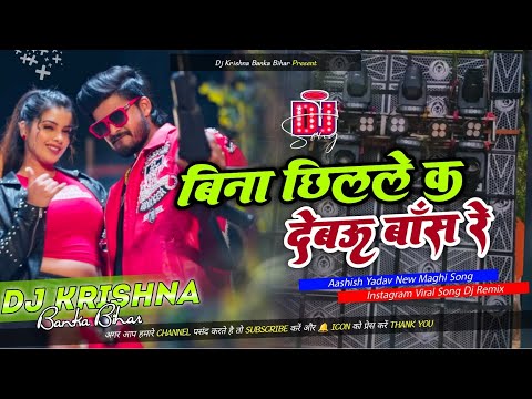 | बिना छिलले क देबउ बाँस रे | Aashish Yadav | Bina Chhillale Ka Dewau Bans Re Dj Remix | Dj Krishna 