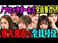 【大感動】ラストのサプライズ発表でメンバー大号泣!みりちゃむ・福留光帆・森脇梨々夏・風吹ケイ・立野沙紀・二瓶有加でクロちゃん&赤ちゃん相手にブリブリアイドル電流チャレンジ!