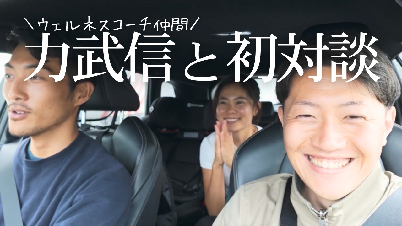 【対談】ウェルネスとは？ | 力武信xはじまい