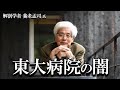 【養老孟司】東京大学医学部附属病院の闇について養老先生が解説します。