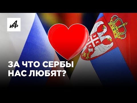 За что сербы так любят Россию?