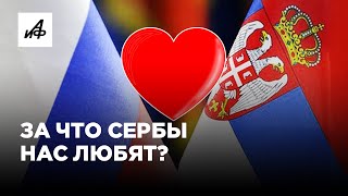 За что сербы так любят Россию?