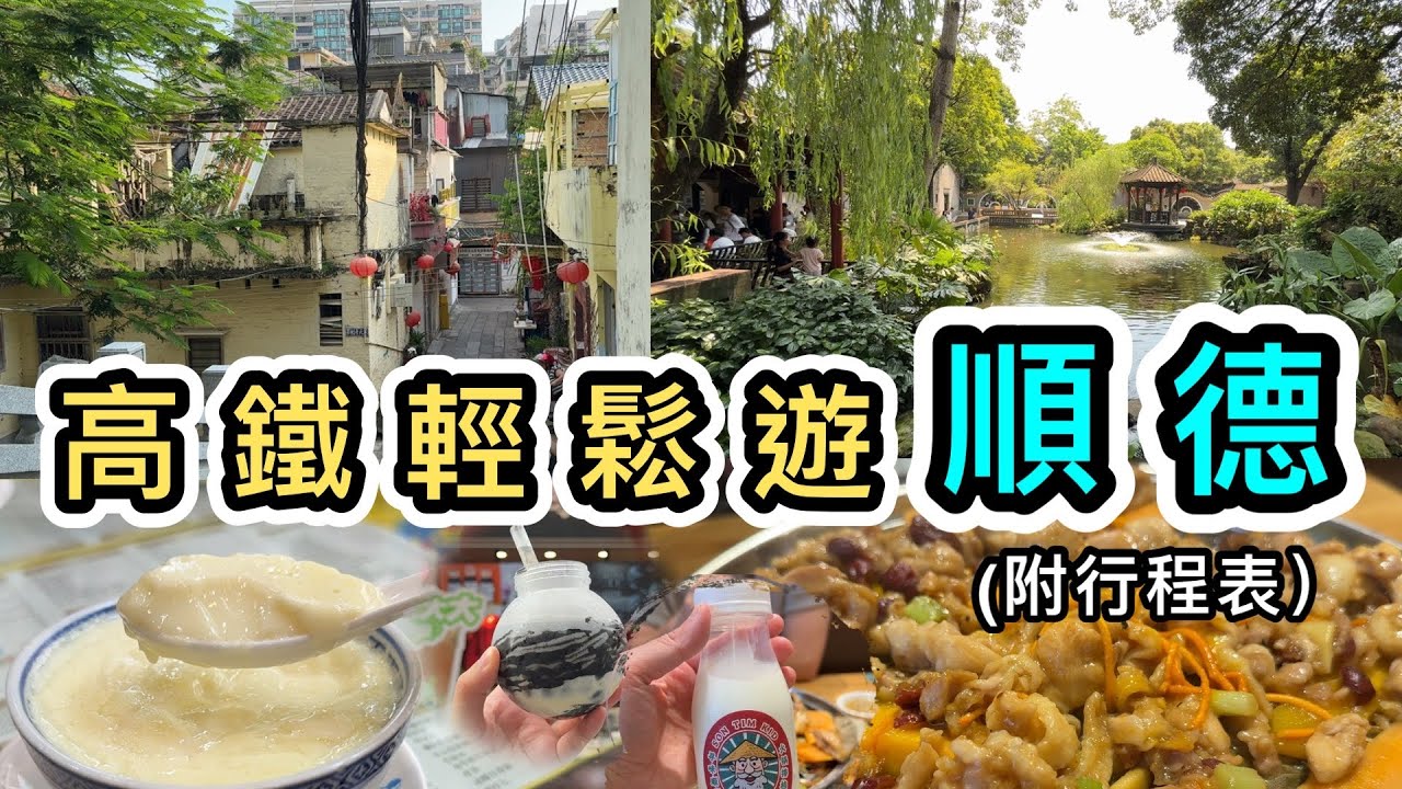 【高鐵順德遊下集】順德大良打卡觀光及美食之旅👊行程好輕鬆😎行下就到✌️一圖睇清行程表👀清暉園｜華蓋路步行街｜華蓋山棧道｜金榜上街｜高鐵購票｜交通美食自由行攻略｜懶人包｜順德必吃雙皮奶