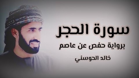 خالد الحوسني | سورة الحجر mp3👇🏻