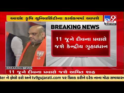 Union Home Minister Amit Shah on Gujarat visit from tommorow : will attend various events |TV9News