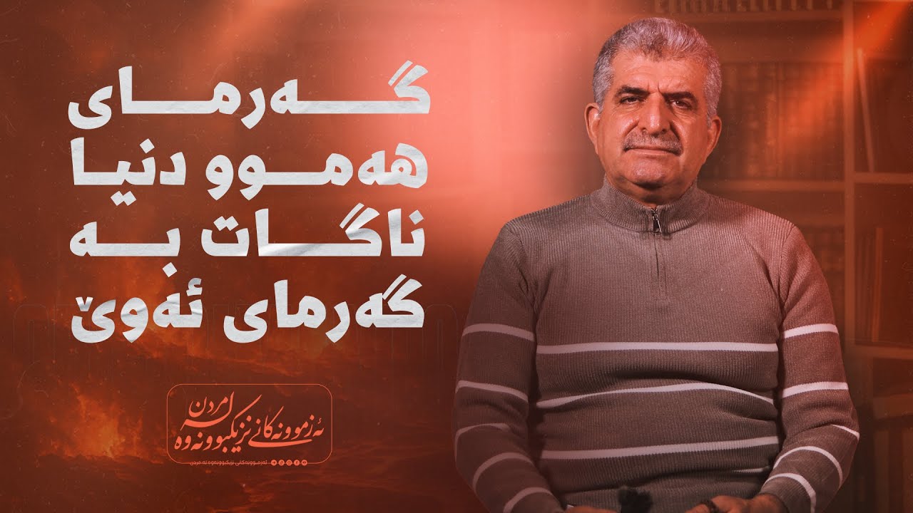 ئەزمونەکانی نزیکبووونەوە لە مردن ١٢٤/گەرمای دونیا ناگاتە گەرمای ئەوێ 