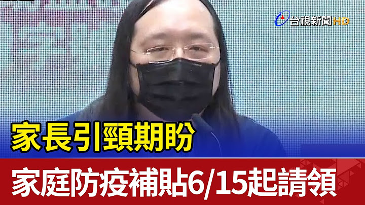 家長引頸期盼 家庭防疫補貼6/15起請領 - 天天要聞