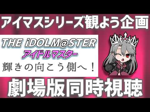 【同時視聴】アニメアイドルマスター劇場版「輝きの向こう側へ！」を観るぞ！【VTuber/女王ローザ】