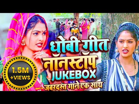 Nonstop Jockbox Dhobi Geet  Kavita Yadav Sumit Y Khushabu Raj Dhobiya Geet Video Bhojpuri 2023