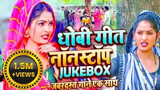 Nonstop Jockbox Dhobi Geet || Kavita Yadav, Sumit Y, Khushabu Raj Dhobiya Geet Video Bhojpuri 2023