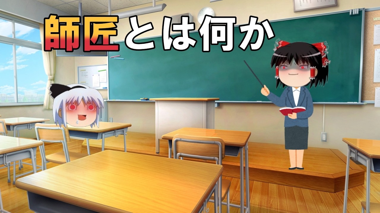 師匠とは何か？我が流派初心者向け解説動画