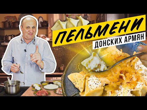 Армянские ПЕЛЬМЕНИ хашх-берек | ПРОСТЕЙШИЙ способ лепки пельменей!