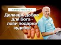 Делаешь добро для Бога - лови подарки судьбы! Торсунов лекции