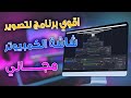 افضل واخف برنامج تسجيل شاشة الكمبيوتر فيديو بجودة عاليه بدون علامة مائية