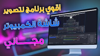 افضل واخف برنامج تسجيل شاشة الكمبيوتر فيديو بجودة عاليه بدون علامة مائية