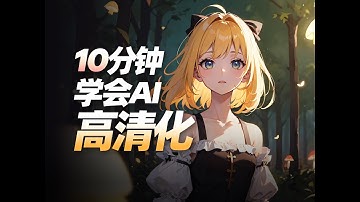 低显存也能跑高清大图！Stable Diffusion放大脚本+附加功能算法放大教程，轻松输出2K级分辨率！ AI绘画零基础入门系列教程（2025最新版）