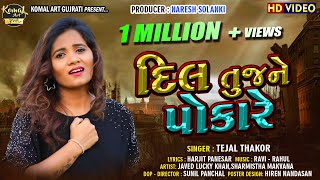 Dil Tujane Pokare || Tejal Thakor  || New Bewafa Song 2019 || Komal Art Gujarati