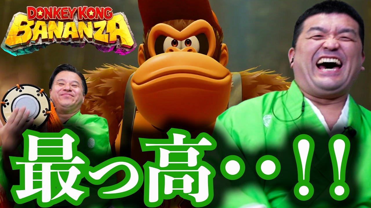 ドンキーコング バナンザをすゑひろがりずがゲーム実況してみた。