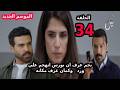 عودة مسلسل ليل الحلقة 34 الموسم الجديد نجم عرف الحقيقة ووصل لنورس عودة مسلسل ليل الحلقة 34 الموسم الجديد نجم عرف الحقيقة ووصل لنورس