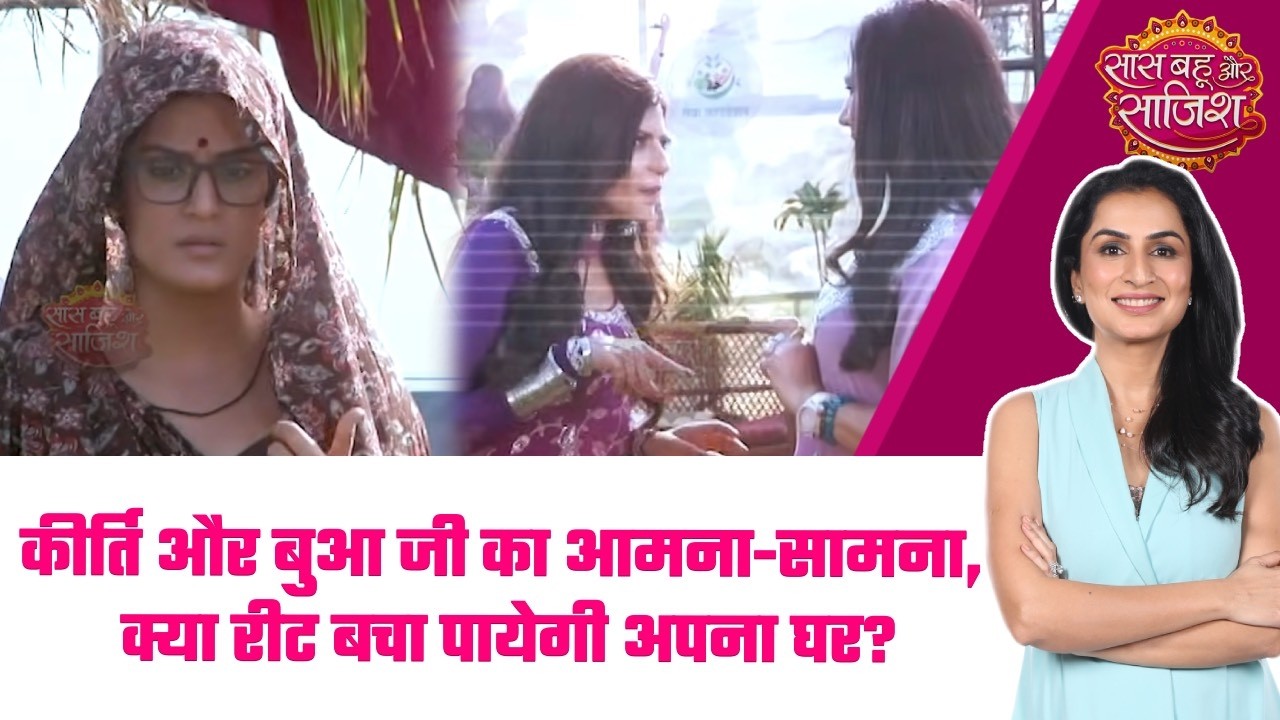 Jaane Anjaane: 😱Reet ने रचा बुआ जी को फसाने का जाल, क्या Kirti देगी सबसे बड़ा सबूत? #sbs