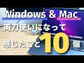【Mac】プライベートではMac・会社ではWindows。PCに詳しくない私が、両刀使いになって感じたこと10選