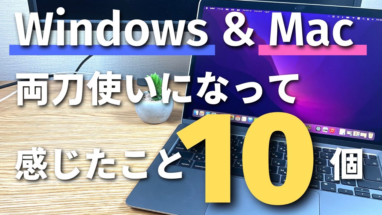 【WindowsとMacが使用できる】Apple Macbook Pro Mac] I use a Mac at home and a Windows at work. 10 things I've