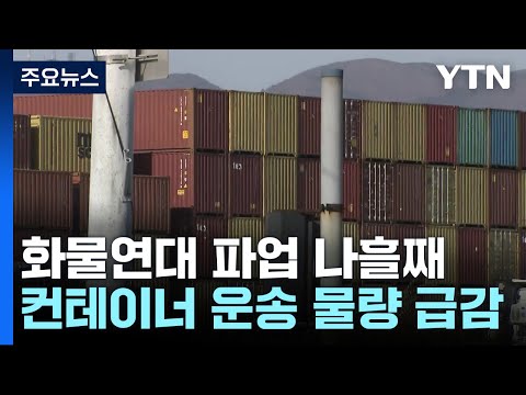 화물연대 파업 나흘째...산업계 위기감 고조 / YTN