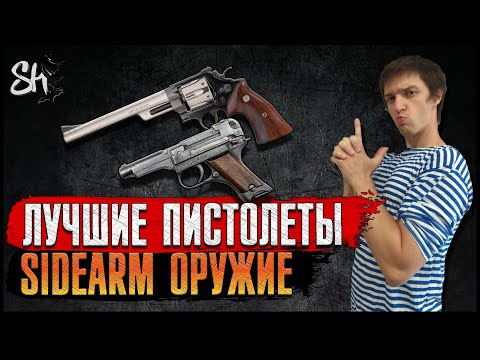 Видео: Battlefield V | Лучшие пистолеты. Sidearm оружие