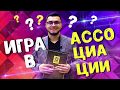 Игра в ассоциации часть I