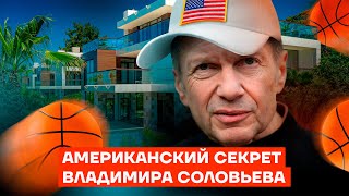 Американский секрет Владимира Соловьева