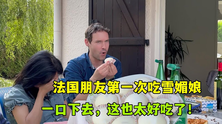 法國朋友第一次吃中國糕點雪媚娘，老外一口下去驚嘆連連，咋做的