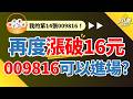 【16元的009816還可以買嗎？】｜台股創新高，現在還可以定期定額嗎？｜我的第(14/100)張009816｜009816（凱基台灣TOP 50）｜知美JiMMY