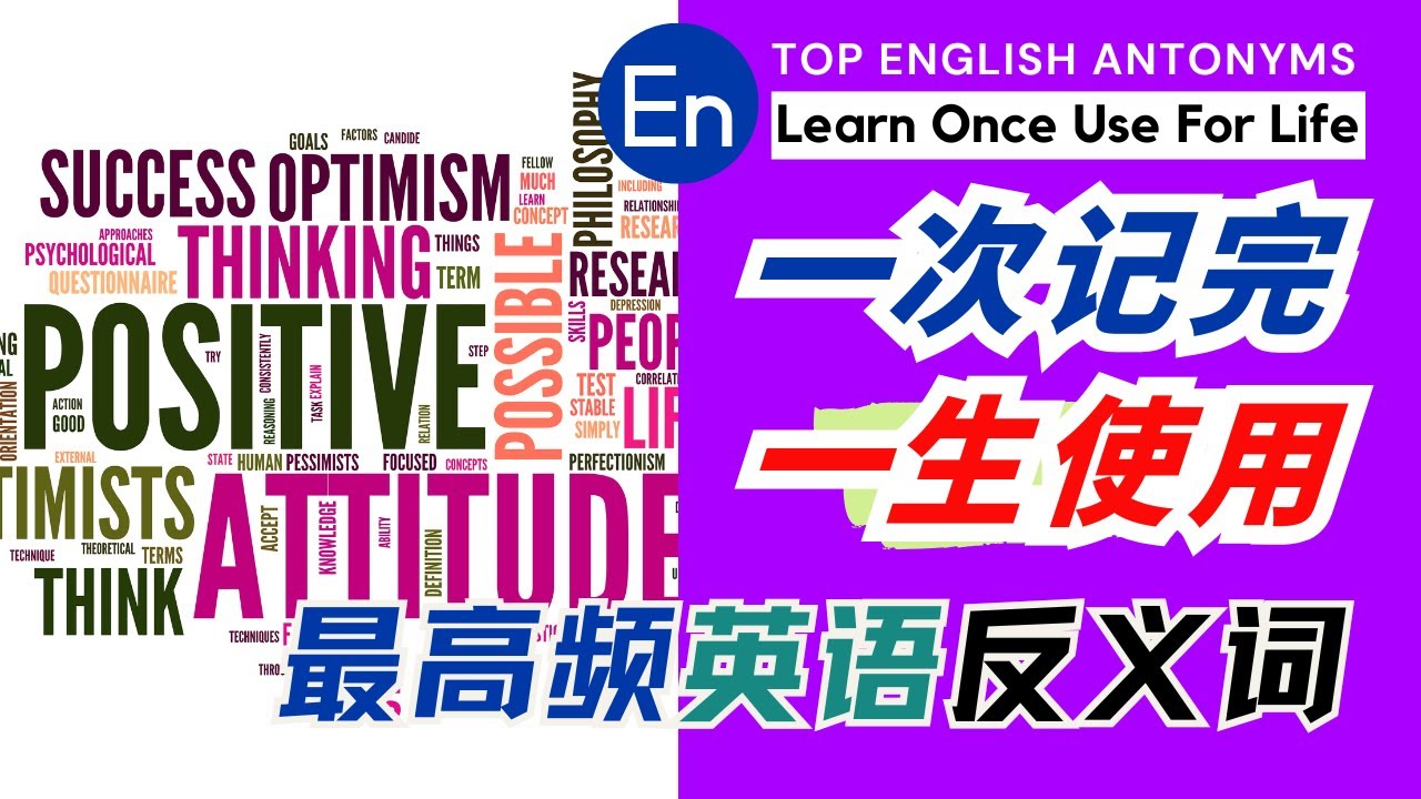 100 Common English Antonyms | 英语反义词大全#英语反义词 #Antonyms #英语词汇 #英语学习 #反义词 ...