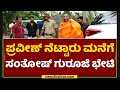 Santosh Guruji : Praveen Nettaru ಮನೆಗೆ ಸಂತೋಷ್​ ಗುರೂಜಿ ಭೇಟಿ | Mangaluru | NewsFirst Kannada