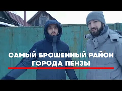 Где самый брошенный район города Пензы?