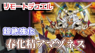 【遊戯王 生放送】春化精 アマゾネス デッキ - リモートデュエル で VS シャイシャ Turn 5!!