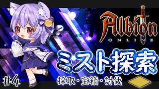 【#04/アルビオンオンライン】完全初見！ミストダンジョンでウマウマしたい✨【Twitch同時配信/Vtuber/ASIA鯖/参加型/岡止々岐ベルフラワー】#albiononline