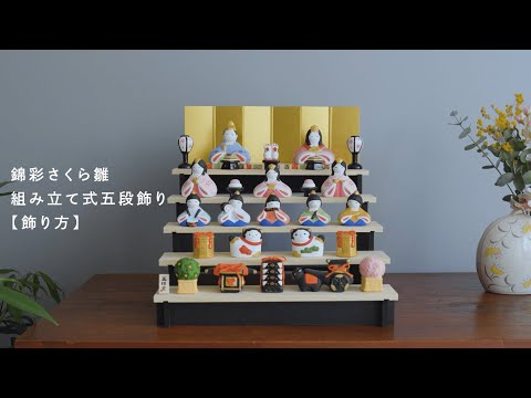 薬師窯 | お雛人形 五段飾り [飾り方] - YouTube