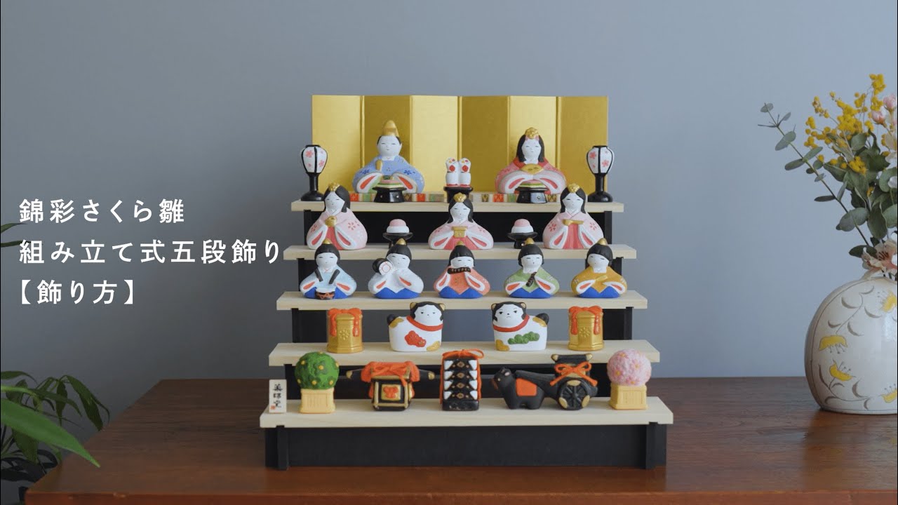 薬師窯 | お雛人形 五段飾り [飾り方] - YouTube