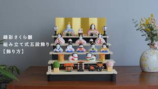 雛人形 ／薬師窯 薬師窯 | お雛人形 五段飾り [飾り方] - YouTube