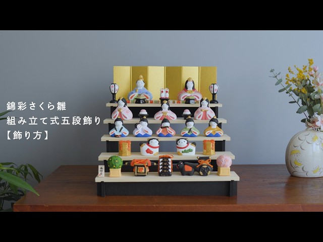 薬師窯 | お雛人形 五段飾り [飾り方] - YouTube