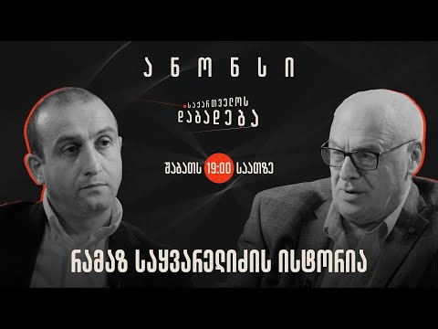ანონსი - რამაზ საყვარელიძის ისტორია (10.02.2024)