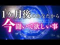【速達便】1ヶ月後の姿とは⁈✨未来のあなたから今伝えたいこと‼︎🛸❤️‍🔥📩とっても濃ゆい1ヶ月となりそうです...🥹🫶🏻