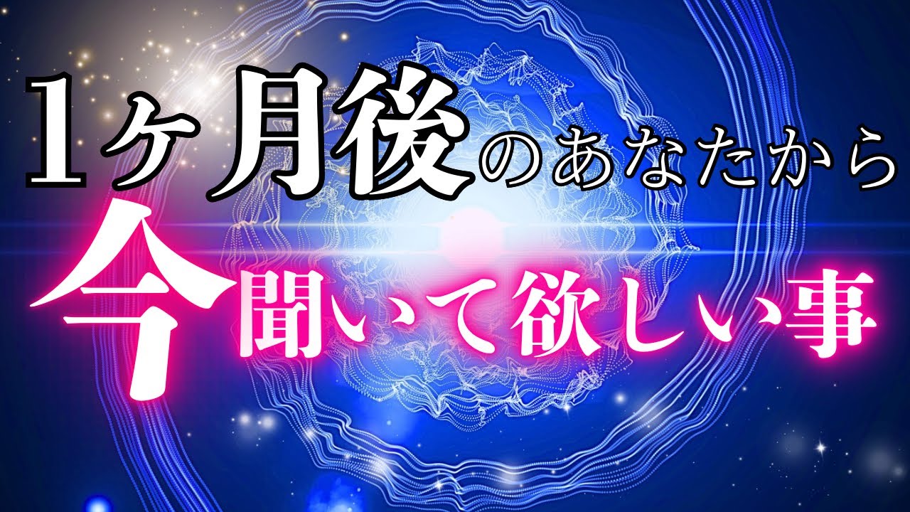 【速達便】1ヶ月後の姿とは⁈✨未来のあなたから今伝えたいこと‼︎🛸❤️‍🔥📩とっても濃ゆい1ヶ月となりそうです...🥹🫶🏻