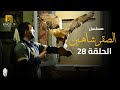 مسلسل الصقر شاهين الحلقة 28 تيم حسن و رانيا فريد شوقي 