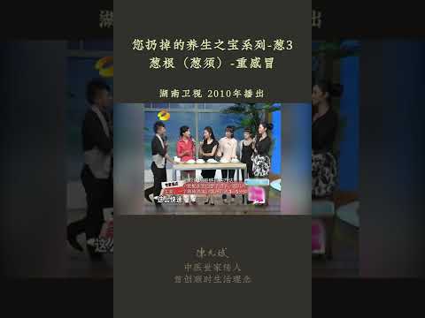 风寒重感冒，用厨房调料煮碗水就好 #葱 #葱根 #葱根 #姜 #陈皮 #感冒 #cold #中医养生 #食疗 #饮食养生 #饮食营养 #健康 #养生 #允斌顺时生活 #饮食养生作家陈允斌