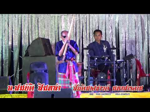 [[เสียงชัดแจ๋ว]]เดี่ยวแคนลายใหญ่ - อ.สมบัติ สิมหล่า (สันติมาศซาวด์ มหาสารคาม)