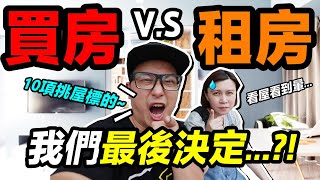 買房v.s租房？！我們最後決定...？！｜三峽北大特區賞屋｜默森 ... 