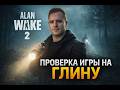 ALAN WAKE 2 ON  RTX 5080 HARDCORE a ПЕРВОЕ ПРОХОЖДЕНИЕ MAX GRAPHIC SETTING OVERLAY ON FPS