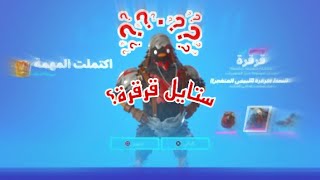 تحديات الاسبوع الثامن/ستايل سكن قرقرة الثالث| fortnite